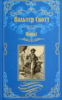 Вальтер Скотт - Пират обложка книги
