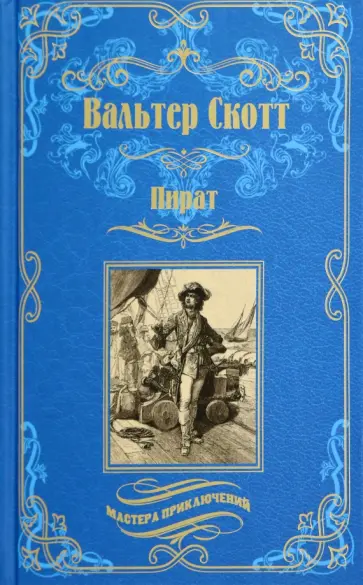 Вальтер Скотт - Пират Вальтер Скотт - Пират обложка книги