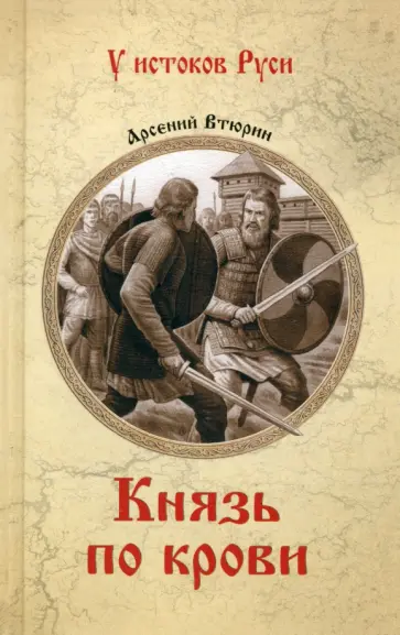 Арсений Втюрин - Князь по крови Арсений Втюрин - Князь по крови обложка книги