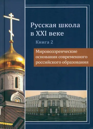 Меньшиков, Перевезенцев - Русская школа в XXI веке. Книга 2. Мировоззренческие основания современного российского образования обложка книги