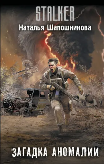 Наталья Шапошникова - Загадка аномалии обложка книги