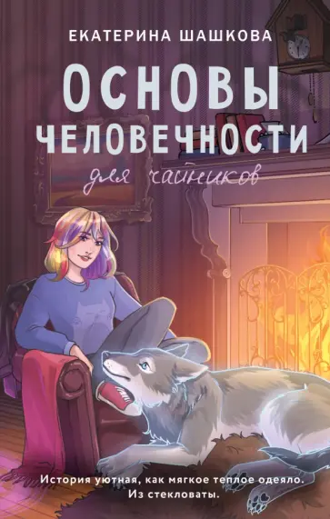 Екатерина Шашкова - Основы человечности для чайников обложка книги