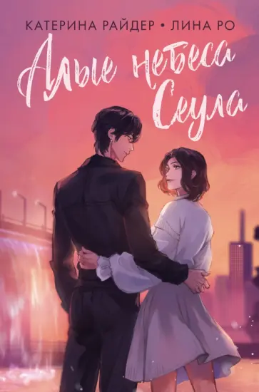 Райдер, Ро - Алые небеса Сеула Райдер, Ро - Алые небеса Сеула обложка книги