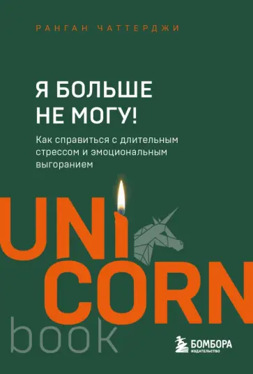 Ранган Чаттерджи - Я больше не могу! Как справиться с длительным стрессом и эмоциональным выгоранием Ранган Чаттерджи - Я больше не могу! Как справиться с длительным стрессом и эмоциональным выгоранием обложка книги