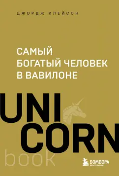 Обложка книги Самый богатый человек в Вавилоне, Клейсон Джордж Сэмюэль