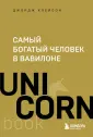 UnicornBook. Мега-бестселлеры в мини-формате