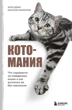 Обложка книги Котомания. Что скрывается за поведением кошки и как воспитать ее без наказания, Демин Антон Сергеевич, Калиничева Анастасия Юрьевна