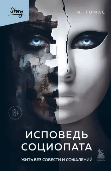 М. Томас - Исповедь социопата. Жить без совести и сожалений обложка книги