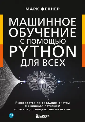 Марк Феннер - Машинное обучение с помощью Python для всех. Руководство по созданию систем машинного обучения обложка книги