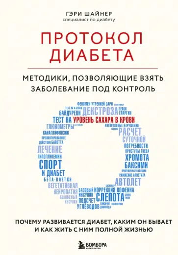 Гэри Шайнер - Протокол диабета. Методики, позволяющие взять заболевание под контроль обложка книги