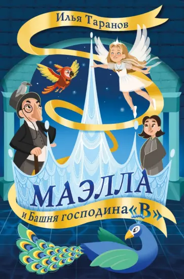 Илья Таранов - Маэлла и Башня господина "В" обложка книги