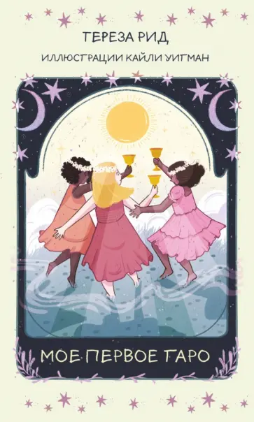 Тереза Рид - Мое первое Таро, 78 карт + руководство обложка книги