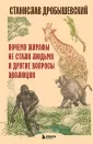 Книги Станислава Дробышевского