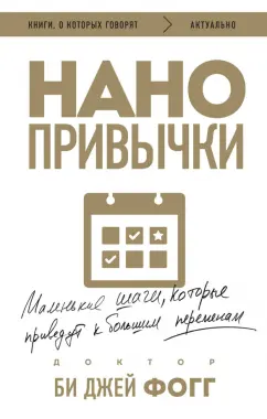 Обложка книги Нанопривычки. Маленькие шаги, которые приведут к большим переменам, Фогг Би Джей