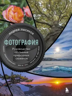 Обложка книги Фотография. Руководство по съемке природных сюжетов, Лысиков Андрей Борисович