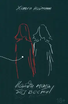 Хельга Нейманн - Найди меня без вести! обложка книги