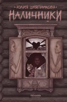 Юлия Шляпникова - Наличники обложка книги