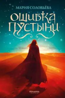 Книга: "Ошибка Пустыни" - Мария Соловьёва. Купить книгу, читать рецензии | ISBN 978-5-907124-36-3 | Лабиринт