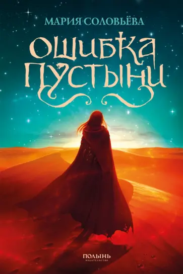 Мария Соловьёва - Ошибка Пустыни Мария Соловьёва - Ошибка Пустыни обложка книги