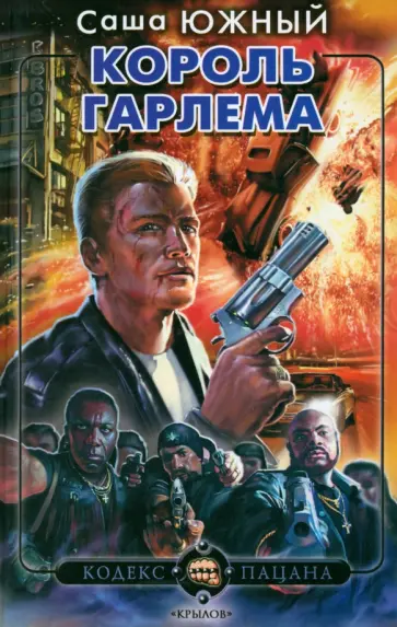 Саша Южный - Король Гарлема обложка книги