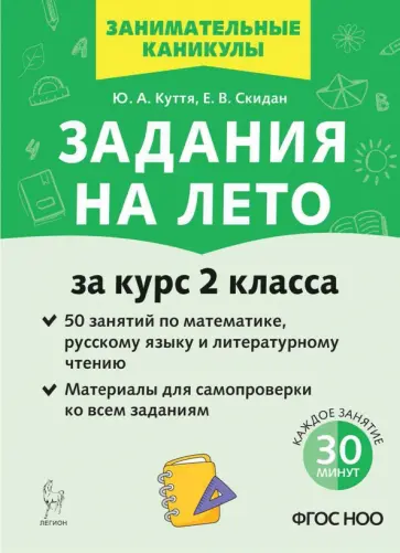 Куття, Скидан - Задания на лето. 50 занятий по математике, русскому языку и литературному чтению. За курс 2 класса обложка книги