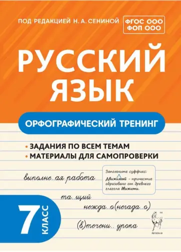 Андреева, Бугрова - Русский язык. 7 класс. Орфографический тренинг. ФГОС Андреева, Бугрова - Русский язык. 7 класс. Орфографический тренинг. ФГОС обложка книги