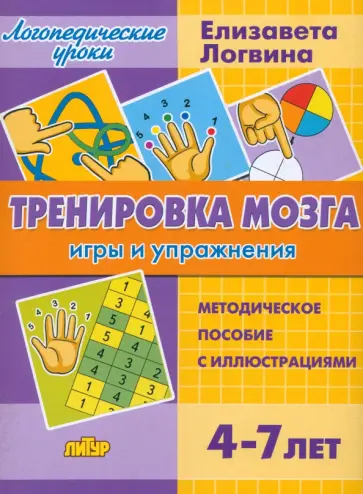 Елизавета Логвина - Тренировка мозга. Игры и упражнения. Для детей от 4-7 лет Елизавета Логвина - Тренировка мозга. Игры и упражнения. Для детей от 4-7 лет обложка книги