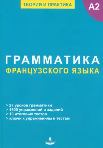 Грамматика французского языка обложка книги