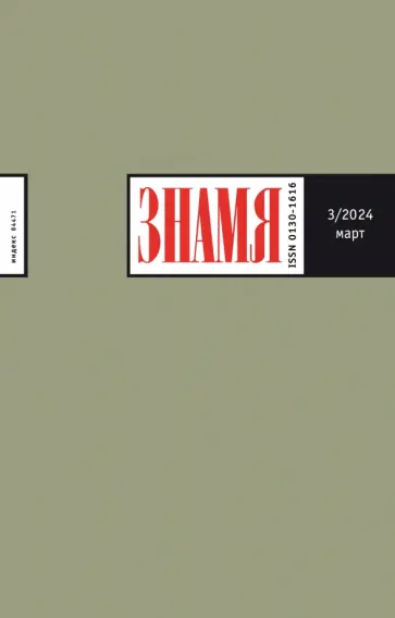 Журнал Знамя № 3. 2024 обложка книги