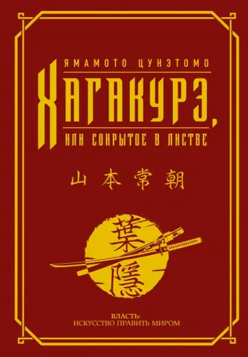 Ямамото Цунэтомо - Хагакурэ, или Сокрытое в листве обложка книги
