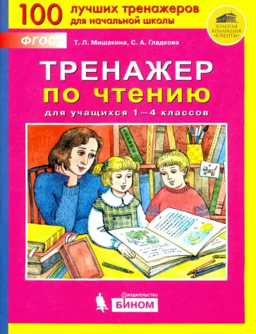 Мишакина, Гладкова - Тренажер по чтению для учащихся 1-4 классов. ФГОС Мишакина, Гладкова - Тренажер по чтению для учащихся 1-4 классов. ФГОС обложка книги