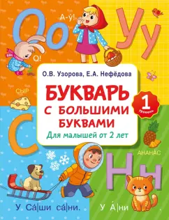 Обложка книги Букварь с большими буквами для малышей от 2-х лет, Узорова Ольга Васильевна