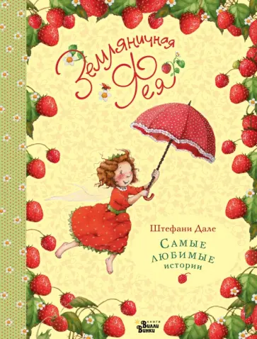 Штефани Дале - Земляничная фея. Самые любимые истории Штефани Дале - Земляничная фея. Самые любимые истории обложка книги