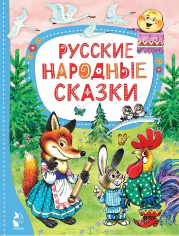 Русские народные сказки Русские народные сказки обложка книги