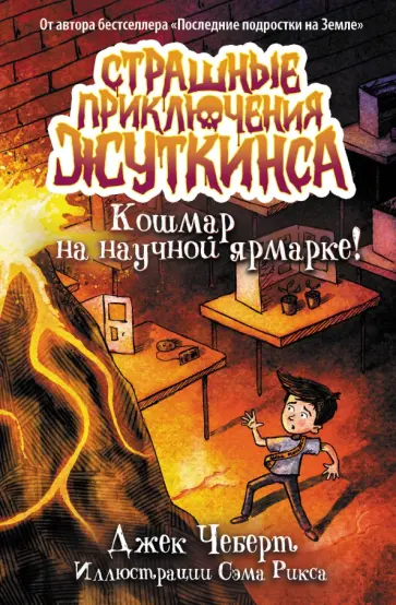 Джек Чеберт - Кошмар на научной ярмарке! обложка книги
