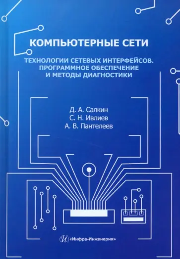 Салкин, Пантелеев - Компьютерные сети. Технологии сетевых интерфейсов. Программное обеспечение и методы диагностики обложка книги