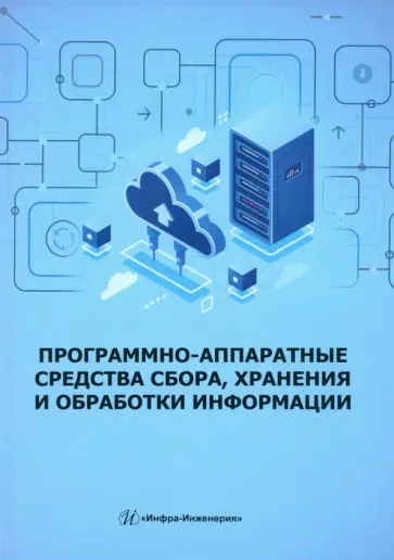 Скворцова, Козак - Программно-аппаратные средства сбора, хранения и обработки информации. Учебное пособие Скворцова, Козак - Программно-аппаратные средства сбора, хранения и обработки информации. Учебное пособие обложка книги