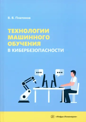 Владимир Платонов - Технологии машинного обучения в кибербезопасности. Учебное пособие обложка книги