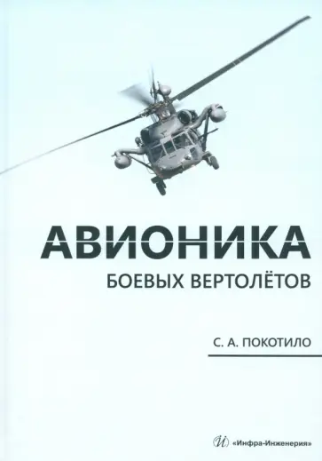 Сергей Покотило - Авионика боевых вертолётов. Монография обложка книги