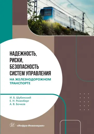 Шубинский, Розенберг - Надежность, риски, безопасность систем управления на железнодорожном транспорте. Монография обложка книги