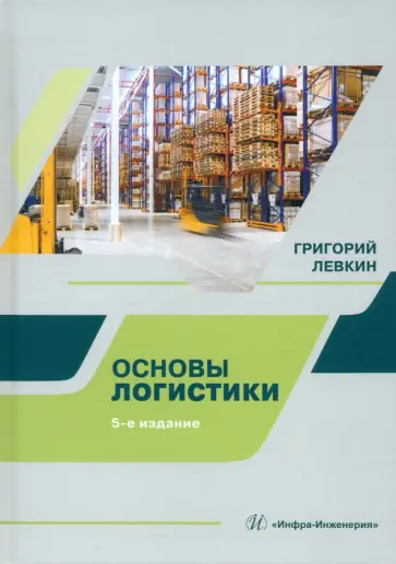 Григорий Левкин - Основы логистики. Учебное пособие Григорий Левкин - Основы логистики. Учебное пособие обложка книги
