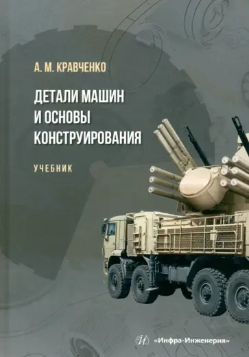 Андрей Кравченко - Детали машин и основы конструирования. Учебник обложка книги