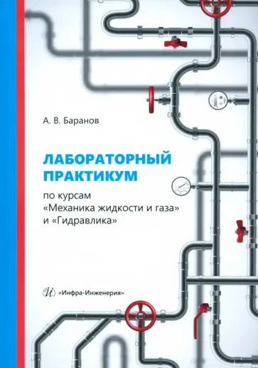 Александр Баранов - Лабораторный практикум по курсам Механика жидкости и газа и Гидравлика. Учебное пособие обложка книги