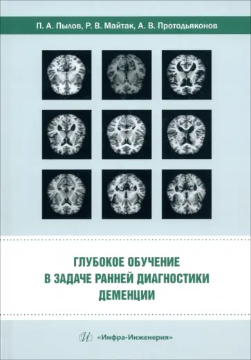Пылов, Протодьяконов - Глубокое обучение в задаче ранней диагностики деменции. Монография обложка книги