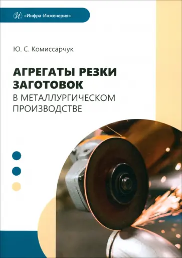 Юрий Комиссарчук - Агрегаты резки заготовок в металлургическом производстве. Учебное пособие обложка книги