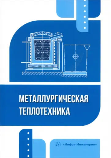 Илларионов, Стрельников - Металлургическая теплотехника. Учебное пособие обложка книги