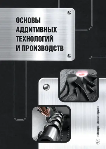 Гейко, Леушин - Основы аддитивных технологий и производств. Учебное пособие обложка книги