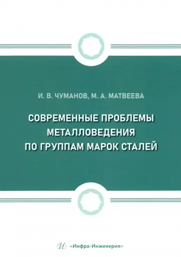 Чуманов, Матвеева - Современные проблемы металловедения по группам марок сталей. Учебное пособие обложка книги