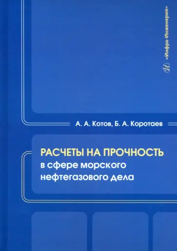 Котов, Коротаев - Расчеты на прочность в сфере морского нефтегазового дела. Учебное пособие Котов, Коротаев - Расчеты на прочность в сфере морского нефтегазового дела. Учебное пособие обложка книги