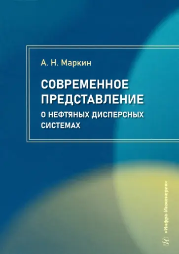 Андрей Маркин - Современное представление о нефтяных дисперсных системах. Учебное пособие обложка книги